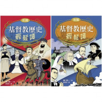 基督教歷史輕鬆讀
