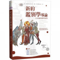 新約鑑別學導論--方法論與應用指南／Handbook of New