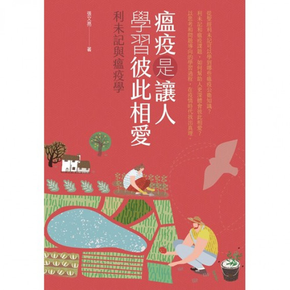 瘟疫是讓人學習彼此相愛 瘟疫是讓人學習彼此相愛