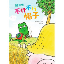 鱷魚的不行不行帽子(繪本)
