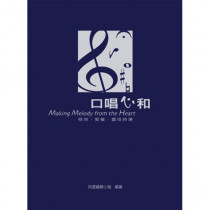 口唱心和-敬拜.聖餐.靈修詩選 口唱心和-敬拜.聖餐.靈修詩選