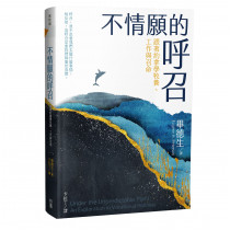 不情願的呼召：跟著約拿學牧養、工作與召命