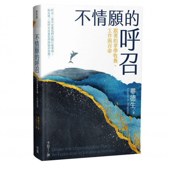 不情願的呼召：跟著約拿學牧養、工作與召命UNDER THE UNPREDICTABLE PLANT: AN EXPLORATION IN VOCATIONAL HOLINESS