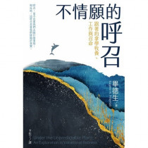 不情願的呼召：跟著約拿學牧養、工作與召命