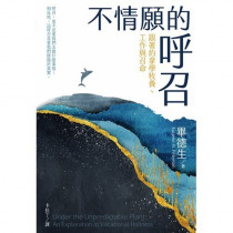 不情願的呼召：跟著約拿學牧養、工作與召命Under the Unpredictable Plant: An Exploration in Vocational Holiness