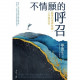 不情願的呼召：跟著約拿學牧養、工作與召命
