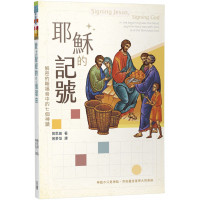 耶穌的記號：解密約翰福音中的七個神蹟
