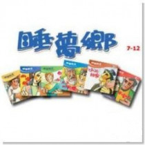 睡夢鄉(7-12集)一書一CD套裝