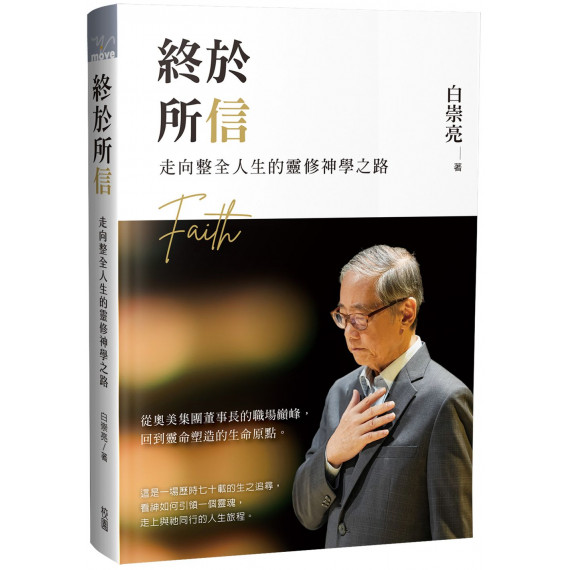 終於所信:走向整全人生的靈修神學之路/ENDING WITH FAITH: A SPIRITUAL JOURNEY TOWARD WHOLENESS 終於所信:走向整全人生的靈修神學之路/ENDING WITH FAITH: A SPIRITUAL JOURNEY TOWARD WHOLENESS