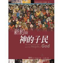 新約與神的子民The New Testament and the People of God