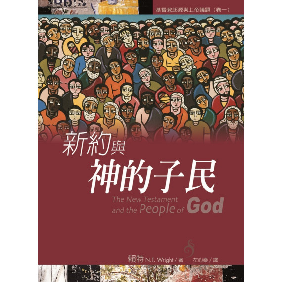 新約與神的子民THE NEW TESTAMENT AND THE PEOPLE OF GOD