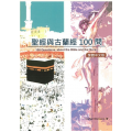 聖經與古蘭經100問