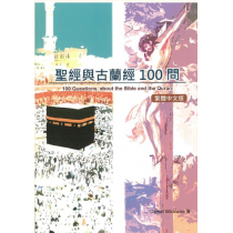 聖經與古蘭經100問