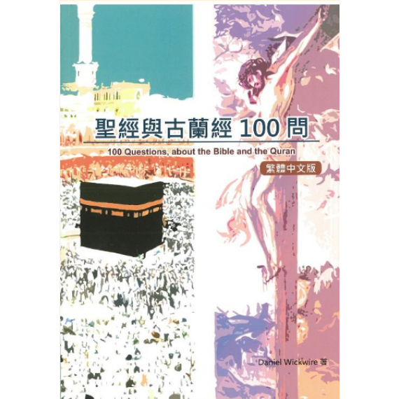 聖經與古蘭經100問