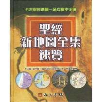 聖經新地圖全集速覽--全本聖經地圖一站式繪本手冊(缺貨)
