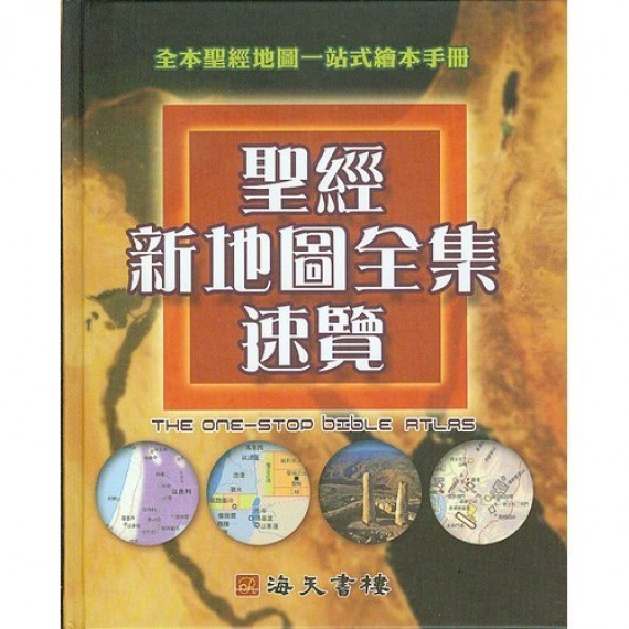 聖經新地圖全集速覽--全本聖經地圖一站式繪本手冊(缺貨)