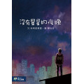 (停版)沒有星星的夜晚