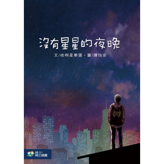 (停版)沒有星星的夜晚