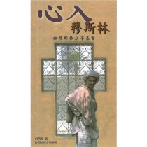 心入穆斯林:與穆斯林分享基督 心入穆斯林:與穆斯林分享基督