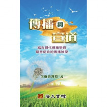 傳播與宣道:結合現代傳播學與福音使命的傳播神學 傳播與宣道:結合現代傳播學與福音使命的傳播神學