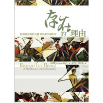 存在的理由:從傳道書看科技社會的虛空與盼望 存在的理由:從傳道書看科技社會的虛空與盼望
