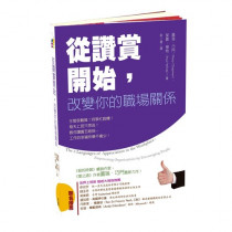 從讚賞開始,改變你的職場關係 從讚賞開始,改變你的職場關係
