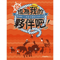 成為我的夥伴吧!-