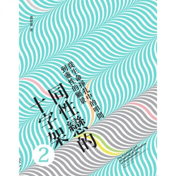 同性戀的十字架2--從生命掙扎中的叩問到靈性的願景 同性戀的十字架2--從生命掙扎中的叩問到靈性的願景