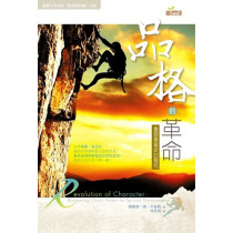 品格的革命-重塑屬天的生命(POD版) 品格的革命-重塑屬天的生命(POD版)