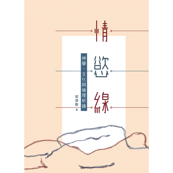 情.慾.線:神學、文化與倫理析論 情.慾.線:神學、文化與倫理析論