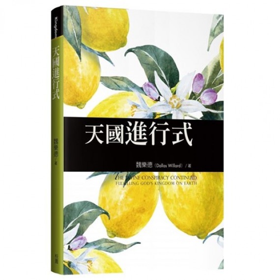 天國進行式/THE DIVINE CONSPIRACY CONTINUED 天國進行式/THE DIVINE CONSPIRACY CONTINUED