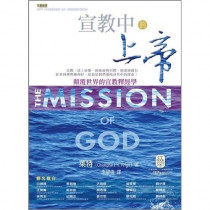 宣教中的上帝 宣教中的上帝
