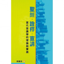 聖經‧詮釋‧宣講：當代宣講學的理論與實踐