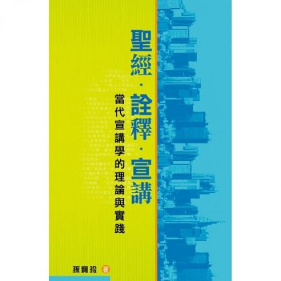 聖經‧詮釋‧宣講：當代宣講學的理論與實踐
