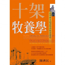十架牧養學:從哥林多前書學習教會建造 十架牧養學:從哥林多前書學習教會建造