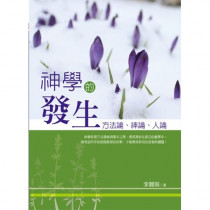 神學的發生-方法論.神論.人論