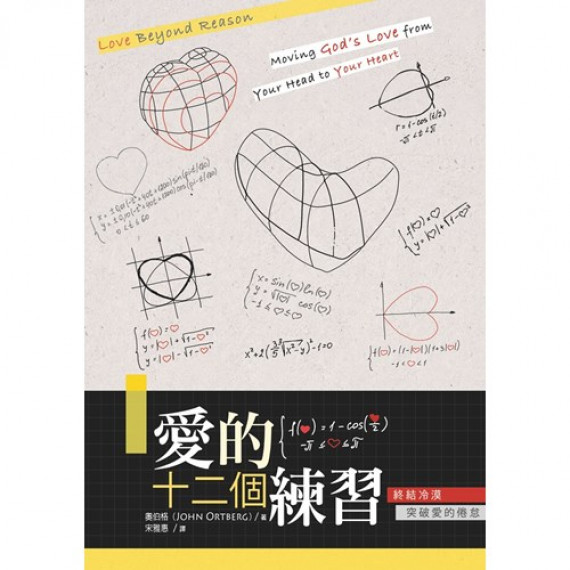愛的十二個練習:終結冷漠,突破愛的倦怠(原名:這裡發現神的愛) 愛的十二個練習:終結冷漠,突破愛的倦怠(原名:這裡發現神的愛)