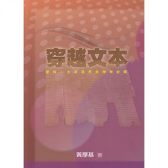 穿越文本--聖經生命境界與神學詮釋 穿越文本--聖經生命境界與神學詮釋