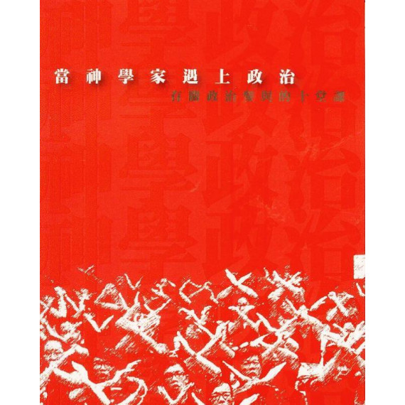 當神學遇上的政治家-有關政治參與的十堂課 當神學遇上的政治家-有關政治參與的十堂課