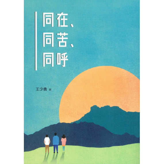 同在、同苦、同呼 同在、同苦、同呼
