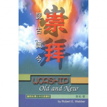 崇拜:認古識今 崇拜:認古識今