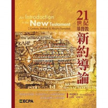 (缺貨21世紀基督教新約導論(增訂二版)