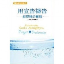 (絕版)用宣告禱告：經歷神的權能-醫治禱告口袋書