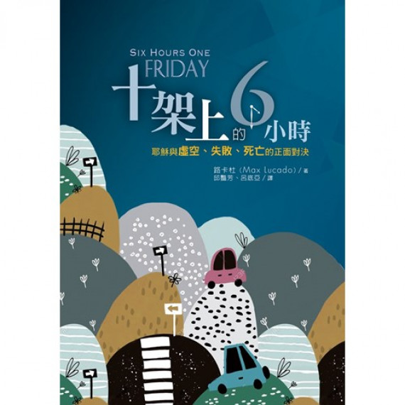 十架上的6小時:耶穌與虛空、失敗、死亡的正面對決(原書名:一個星期五的6小時) 十架上的6小時:耶穌與虛空、失敗、死亡的正面對決(原書名:一個星期五的6小時)