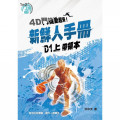 4D門徒動起來！-D1(上)：新鮮人手冊(帶領本)