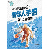 4D門徒動起來！-D1(上)：新鮮人手冊(帶領本)