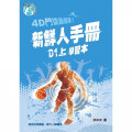 4D門徒動起來!D1(上)新鮮人手冊(學習本)