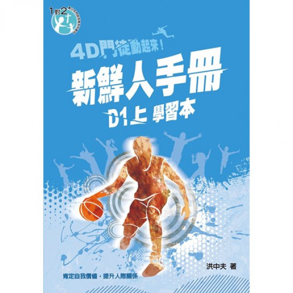 4D門徒動起來!D1(上)新鮮人手冊(學習本)