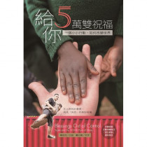 給你5萬雙祝福--一個小小行動，如何改變世界