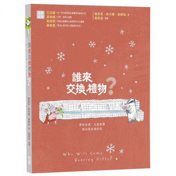 誰來交換禮物?WHO WILL COME BEARING GIFTS? 誰來交換禮物?WHO WILL COME BEARING GIFTS?